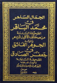 كتاب الجمال الساحر في محمد الباقر - الجوهر الفائق في جعفر الصادق