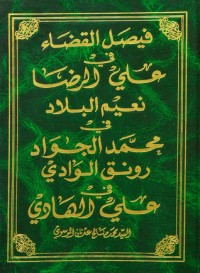 كتاب فيصل القضاء في علي الرضا - نعيم البلاد في محمد الجواد - رونق الوادي في علي الهادي