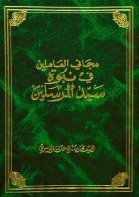 كتاب مجاني العاملين في نبوة سيد المرسلين