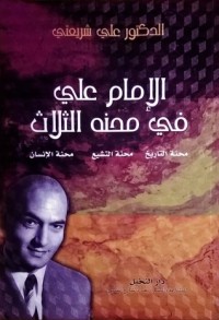 كتاب الإمام علي في محنه الثلاث
