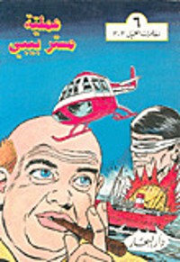 كتاب عملية مستر بيبي