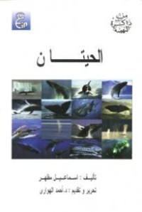 كتاب الحيتان