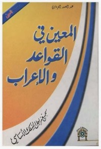 كتاب المعين في القواعد والإعراب