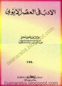 كتاب الأدب في العصر الأيوبي