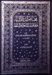 كتاب محاضرات الأدباء و محاورات الشعراء والبلغاء-المجلد الأول