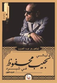 كتاب ليالي نجيب محفوظ في شبرد - الجزء الأول