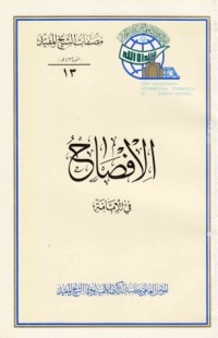 كتاب الإفصاح في الإمامة