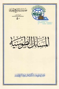 كتاب المسائل الطوسية