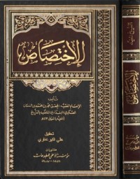 كتاب الإختصاص