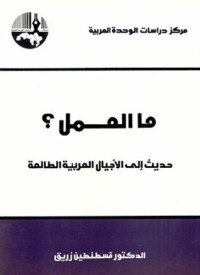 كتاب ما العمل؟ حديث إلى الأجيال العربية الطالعة