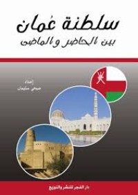 كتاب سلطنة عمان بين الحاضر والماضي