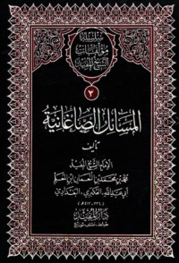 كتاب المسائل الصاغانية والفصول العشرة ورسالة حول خبر مارية والمسائل التي سألها الطوسي