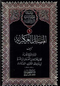 كتاب المسائل العكبرية والكافئة والعويص وقسم من رسالة المتعة وخلاصة الإيجاز