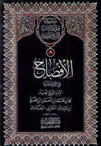 كتاب الإفصاح في الإمامة وأقسام المولى في اللسان ورسالة في معنى المولى وشرح المنام