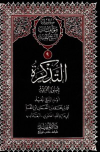 كتاب التذكرة بأصول الفقه والإشراف وأحكام النساء وذبائح أهل الكتاب والمسح على الخفين ورسالة في المهر وجوابات أهل الموصل والإعلام بما اتفقت عليه الإمامية من الأحكام