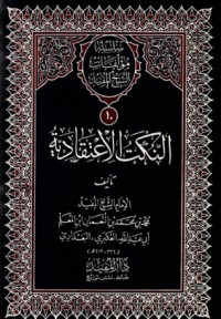 كتاب النكت الاعتقادية والنكت في مقدمات الأصول والحكايات في مخالفات المعتزلة من العدلية والفرق بينهم وبين الشيعة الإمامية ومسألة في الإرادة وعدم سهو النبي وإيمان أبي طالب ورسالة حول حديث نحن معاشر الأنبياء لا نورث
