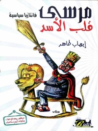 كتاب مرسي قلب الأسد