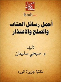 كتاب أجمل رسائل العتاب و الصلح و الاعتذار
