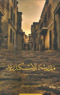 كتاب مدرسة الإسكندرية