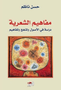 كتاب مفاهيم الشعرية: دراسة في الأصول والمنهج والمفاهيم