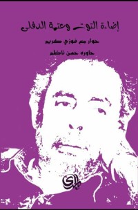 كتاب إضاءة التوت وعتمة الدفلى