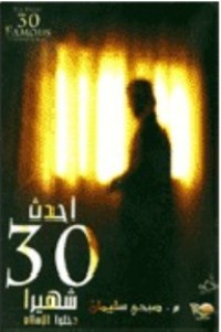 كتاب أحدث 30 شهيرا دخلوا الإسلام