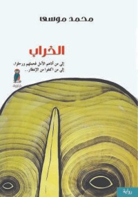 رواية الخراب