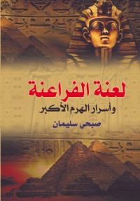 كتاب لعنة الفراعنة وأسرار الهرم الأكبر