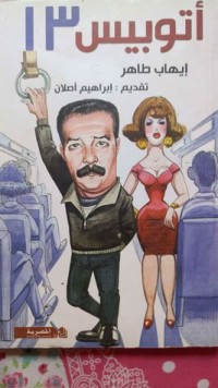كتاب أتوبيس 13