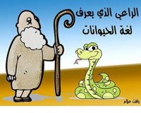 كتاب ‫الراعي الذي يعرف لغة الحيوانات: حكاية من التراث اليوغسلافي (حكايات عالمية) ‬