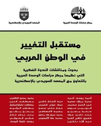 كتاب ‫مستقبل التغيير في الوطن العربي‬