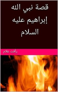 كتاب ‫قصة نبي الله إبراهيم عليه السلام (قصص الأنبياء Book 1) ‬