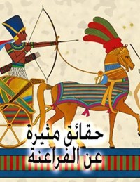 كتاب ‫حقائق مثيرة في حياة الفراعنة ‬