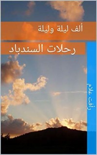 كتاب ‫ألف ليلة وليلة: رحلات السندباد ‬