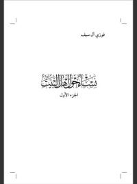 كتاب نساء حول أهل البيت 1
