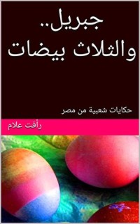 كتاب ‫جبريل.. والثلاث بيضات: حكايات شعبية من مصر ‬