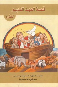 كتاب قصة العهد القديم للنشء