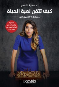 كتاب كيف تتقن لعبة الحياة : حلول ل 369 مشكلة