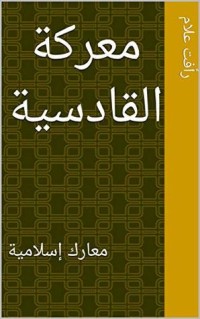 كتاب ‫معركة القادسية  ‬
