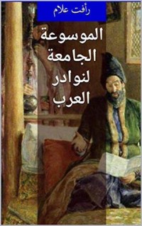 كتاب ‫الموسوعة الجامعة لنوادر العرب ‬