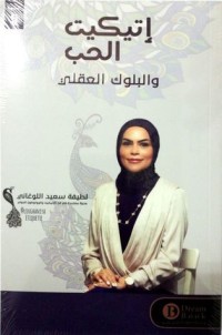 كتاب إتيكيت الحب والبلوك العقلي