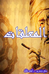 كتاب المعلقات