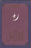 كتاب راهب الليل