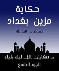كتاب ‫من حكايات ألف ليلة وليلة: حكاية مزين بغداد
