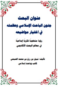 كتاب جنون الباحث الاسلامي وعظمته في اختيار مواضيعه