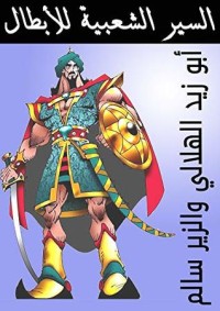 كتاب ‫السير الشعبية للأبطال: أبو زيد الهلالي والزير سالم‬