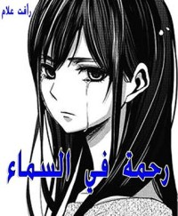 كتاب ‫رحمة في السماء ‬