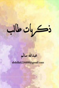 كتاب ذكريات طالب