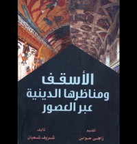 كتاب الأسقف ومناظرها الدينية عبر العصور