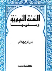 كتاب السنة النبوية وعلومها